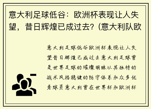 意大利足球低谷：欧洲杯表现让人失望，昔日辉煌已成过去？(意大利队欧洲杯)