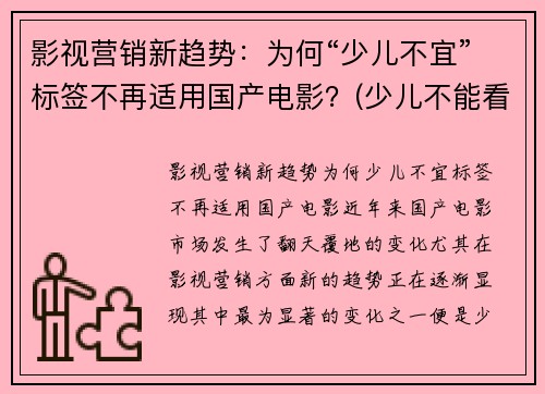 影视营销新趋势：为何“少儿不宜”标签不再适用国产电影？(少儿不能看的电影)