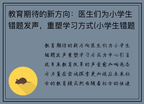 教育期待的新方向：医生们为小学生错题发声，重塑学习方式(小学生错题一错再错)