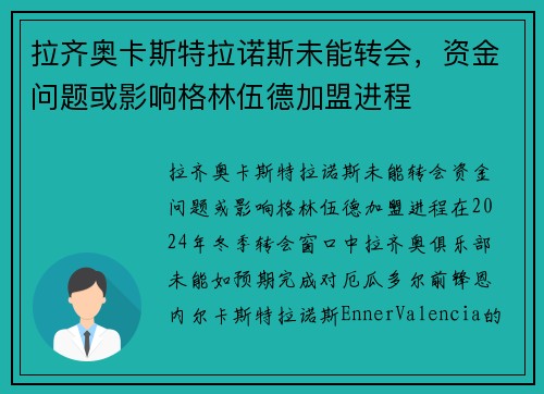 拉齐奥卡斯特拉诺斯未能转会，资金问题或影响格林伍德加盟进程