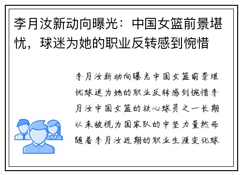 李月汝新动向曝光：中国女篮前景堪忧，球迷为她的职业反转感到惋惜