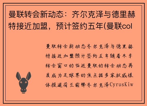 曼联转会新动态：齐尔克泽与德里赫特接近加盟，预计签约五年(曼联cole)