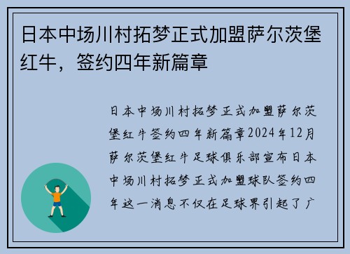 日本中场川村拓梦正式加盟萨尔茨堡红牛，签约四年新篇章