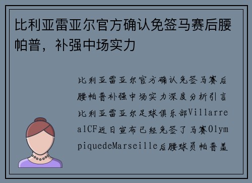 比利亚雷亚尔官方确认免签马赛后腰帕普，补强中场实力