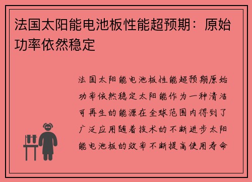 法国太阳能电池板性能超预期：原始功率依然稳定