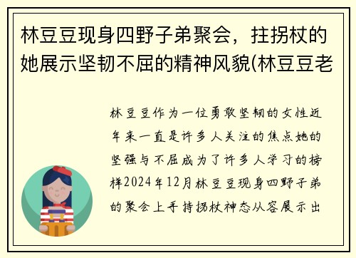 林豆豆现身四野子弟聚会，拄拐杖的她展示坚韧不屈的精神风貌(林豆豆老公是谁)