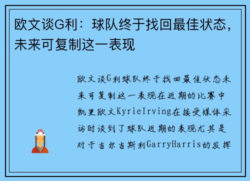 欧文谈G利：球队终于找回最佳状态，未来可复制这一表现