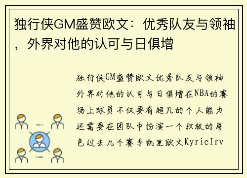 独行侠GM盛赞欧文：优秀队友与领袖，外界对他的认可与日俱增