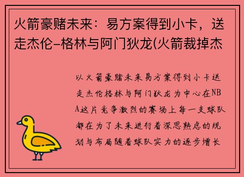 火箭豪赌未来：易方案得到小卡，送走杰伦-格林与阿门狄龙(火箭裁掉杰拉德·格林)