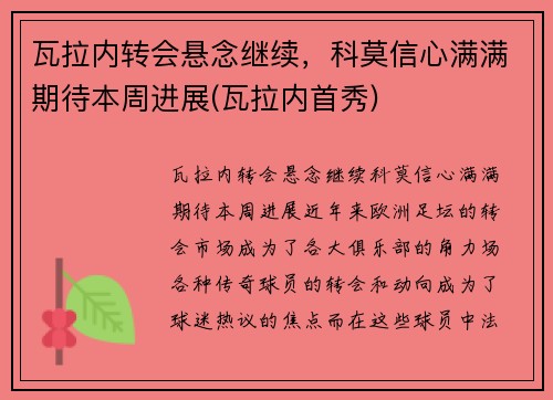 瓦拉内转会悬念继续，科莫信心满满期待本周进展(瓦拉内首秀)