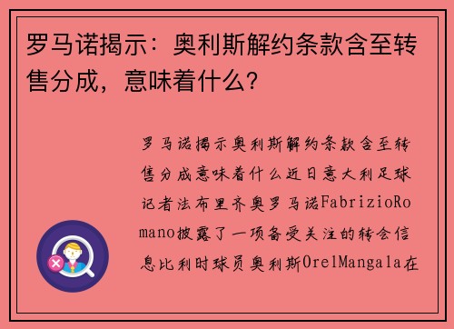 罗马诺揭示：奥利斯解约条款含至转售分成，意味着什么？