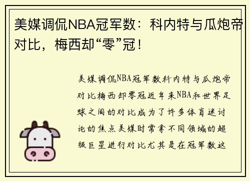 美媒调侃NBA冠军数：科内特与瓜炮帝对比，梅西却“零”冠！