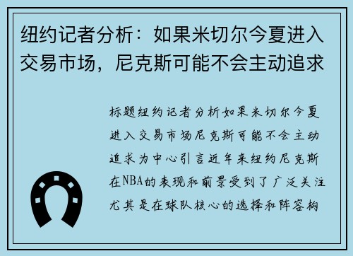 纽约记者分析：如果米切尔今夏进入交易市场，尼克斯可能不会主动追求