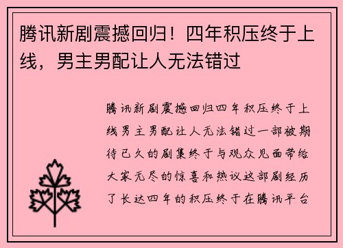 腾讯新剧震撼回归！四年积压终于上线，男主男配让人无法错过