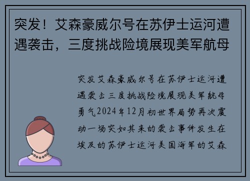 突发！艾森豪威尔号在苏伊士运河遭遇袭击，三度挑战险境展现美军航母勇气