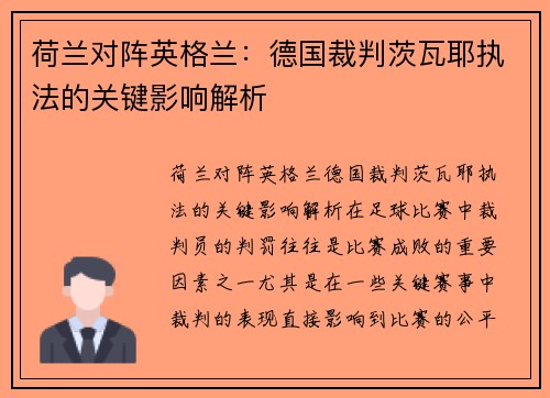 荷兰对阵英格兰：德国裁判茨瓦耶执法的关键影响解析