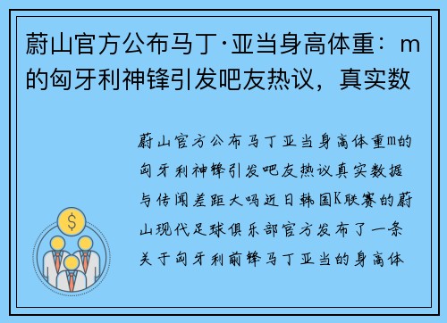 蔚山官方公布马丁·亚当身高体重：m的匈牙利神锋引发吧友热议，真实数据与传闻差距大吗？