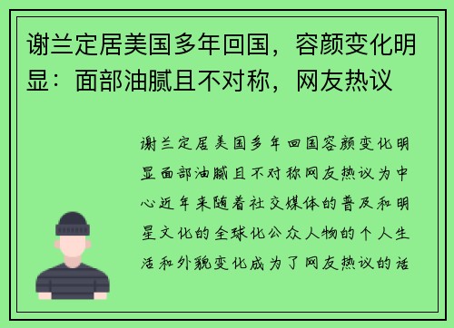 谢兰定居美国多年回国，容颜变化明显：面部油腻且不对称，网友热议