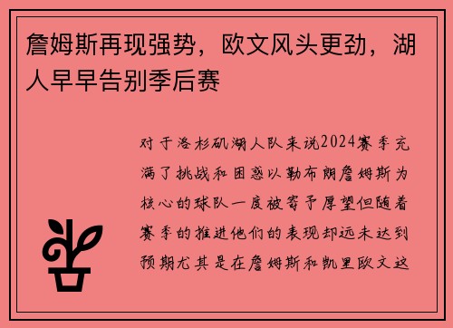 詹姆斯再现强势，欧文风头更劲，湖人早早告别季后赛