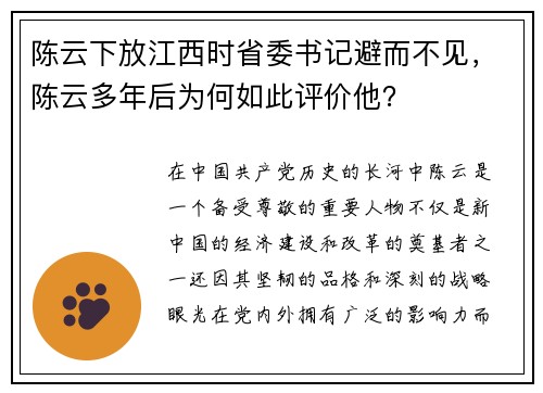 陈云下放江西时省委书记避而不见，陈云多年后为何如此评价他？
