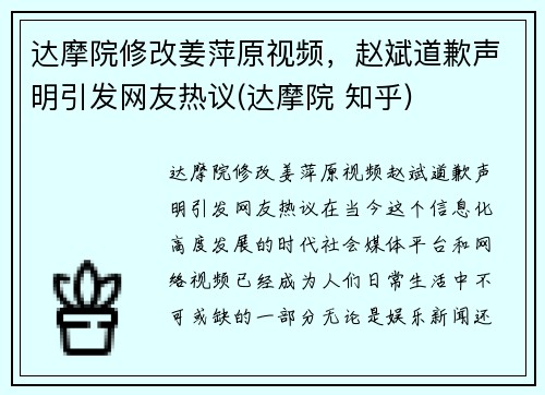 达摩院修改姜萍原视频，赵斌道歉声明引发网友热议(达摩院 知乎)