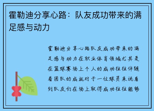 霍勒迪分享心路：队友成功带来的满足感与动力