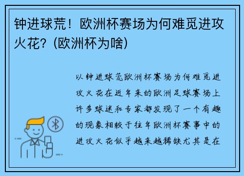 钟进球荒！欧洲杯赛场为何难觅进攻火花？(欧洲杯为啥)