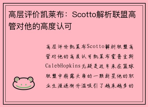 高层评价凯莱布：Scotto解析联盟高管对他的高度认可