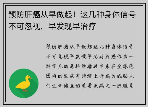 预防肝癌从早做起！这几种身体信号不可忽视，早发现早治疗