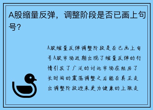 A股缩量反弹，调整阶段是否已画上句号？