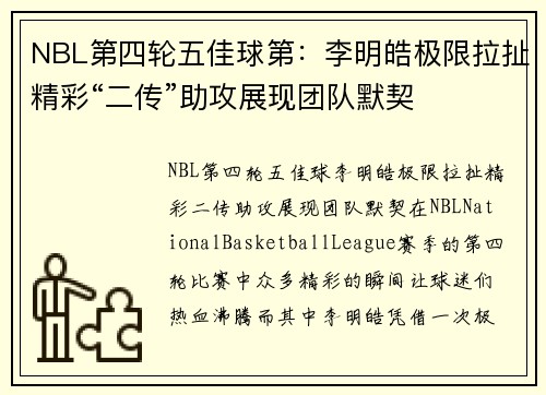 NBL第四轮五佳球第：李明皓极限拉扯精彩“二传”助攻展现团队默契