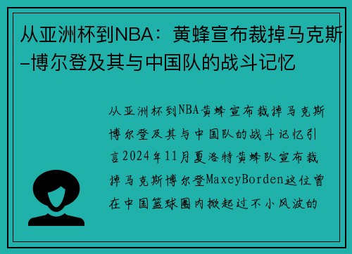 从亚洲杯到NBA：黄蜂宣布裁掉马克斯-博尔登及其与中国队的战斗记忆