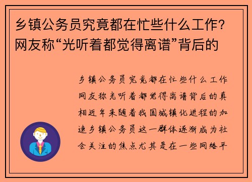 乡镇公务员究竟都在忙些什么工作？网友称“光听着都觉得离谱”背后的真相