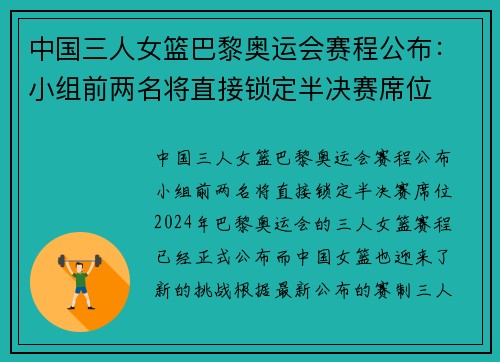 中国三人女篮巴黎奥运会赛程公布：小组前两名将直接锁定半决赛席位