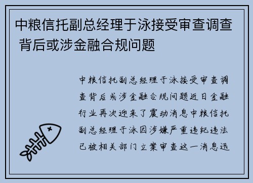 中粮信托副总经理于泳接受审查调查 背后或涉金融合规问题
