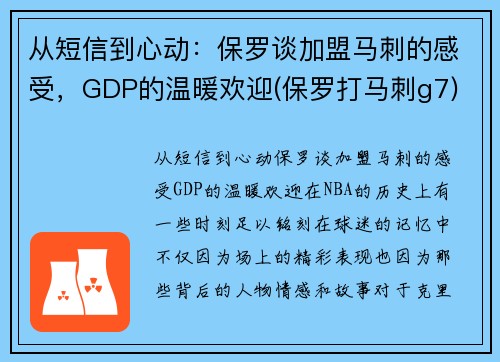 从短信到心动：保罗谈加盟马刺的感受，GDP的温暖欢迎(保罗打马刺g7)