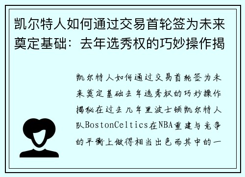 凯尔特人如何通过交易首轮签为未来奠定基础：去年选秀权的巧妙操作揭秘