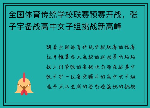 全国体育传统学校联赛预赛开战，张子宇备战高中女子组挑战新高峰