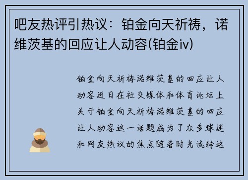吧友热评引热议：铂金向天祈祷，诺维茨基的回应让人动容(铂金iv)