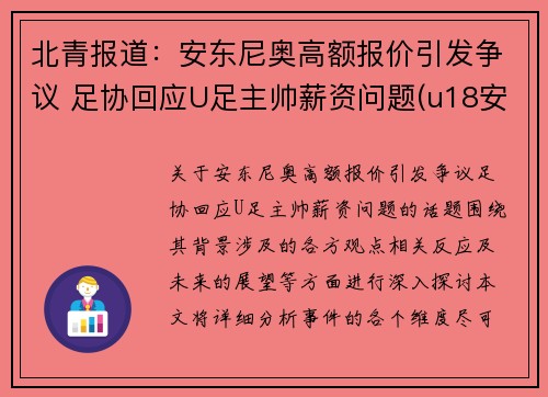 北青报道：安东尼奥高额报价引发争议 足协回应U足主帅薪资问题(u18安东尼奥)