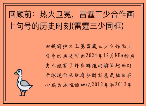 回顾前：热火卫冕，雷霆三少合作画上句号的历史时刻(雷霆三少同框)