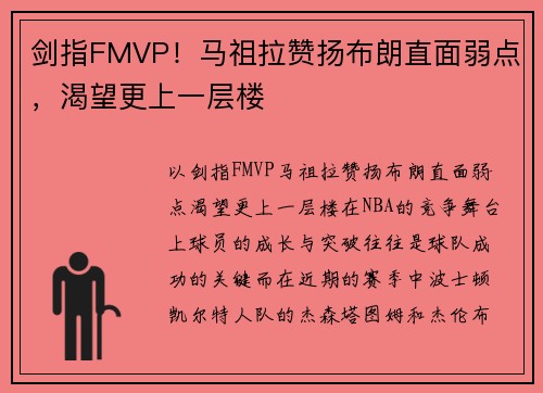 剑指FMVP！马祖拉赞扬布朗直面弱点，渴望更上一层楼