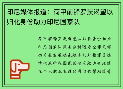 印尼媒体报道：荷甲前锋罗茨渴望以归化身份助力印尼国家队