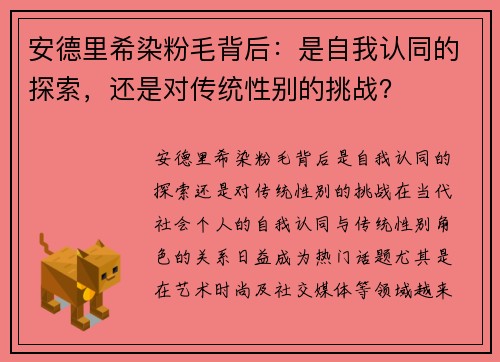 安德里希染粉毛背后：是自我认同的探索，还是对传统性别的挑战？