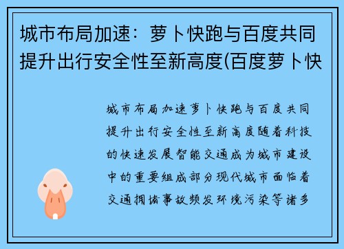 城市布局加速：萝卜快跑与百度共同提升出行安全性至新高度(百度萝卜快跑app)