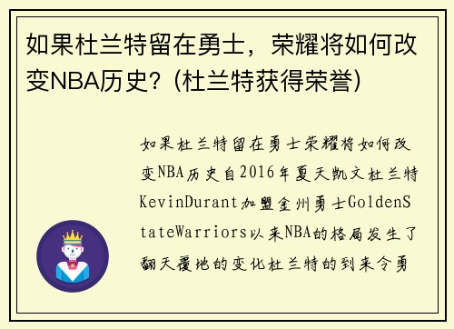 如果杜兰特留在勇士，荣耀将如何改变NBA历史？(杜兰特获得荣誉)