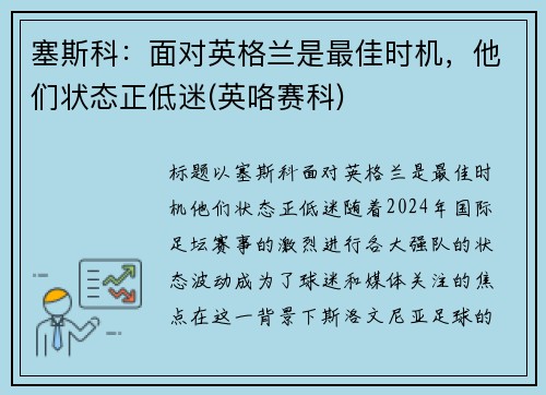 塞斯科：面对英格兰是最佳时机，他们状态正低迷(英咯赛科)
