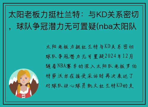 太阳老板力挺杜兰特：与KD关系密切，球队争冠潜力无可置疑(nba太阳队老大)