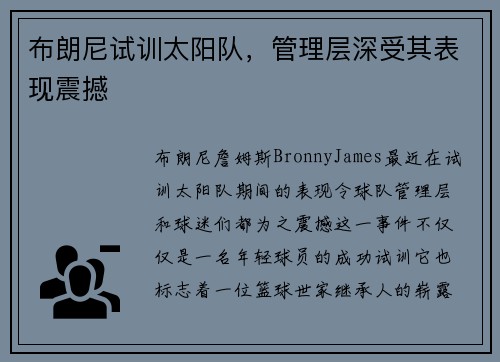 布朗尼试训太阳队，管理层深受其表现震撼