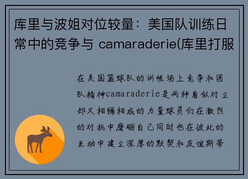 库里与波姐对位较量：美国队训练日常中的竞争与 camaraderie(库里打服波波维奇)
